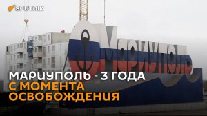 Мариуполь ― ровно 3 года с момента освобождения