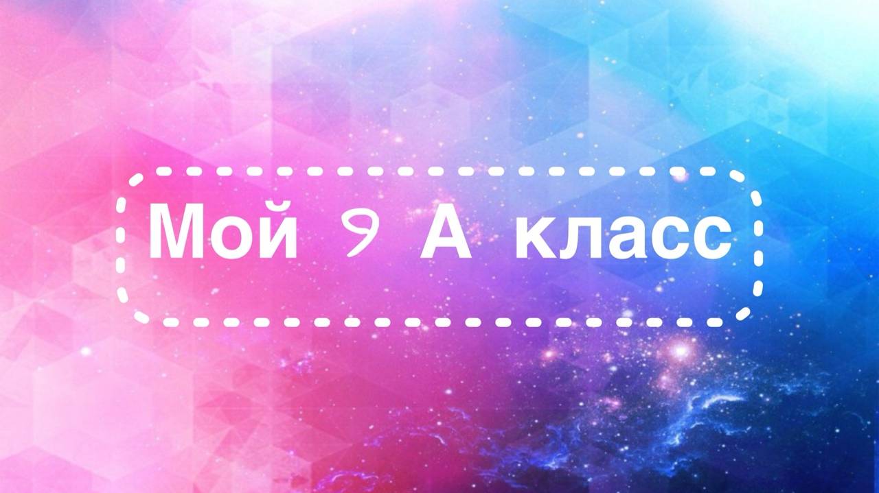 Творческий отчет 9А класса