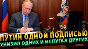 Путин одной подписью унизил одних и испугал других