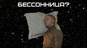 Как победить бессонницу без таблеток простые секреты для здорового сна!