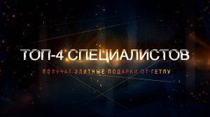 10 VIP-мест на GetAward, MacBook PRO и другие призы ждут вас!