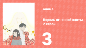 Король огненной охоты 2 сезон 3 серия (аниме-сериал, 2024)