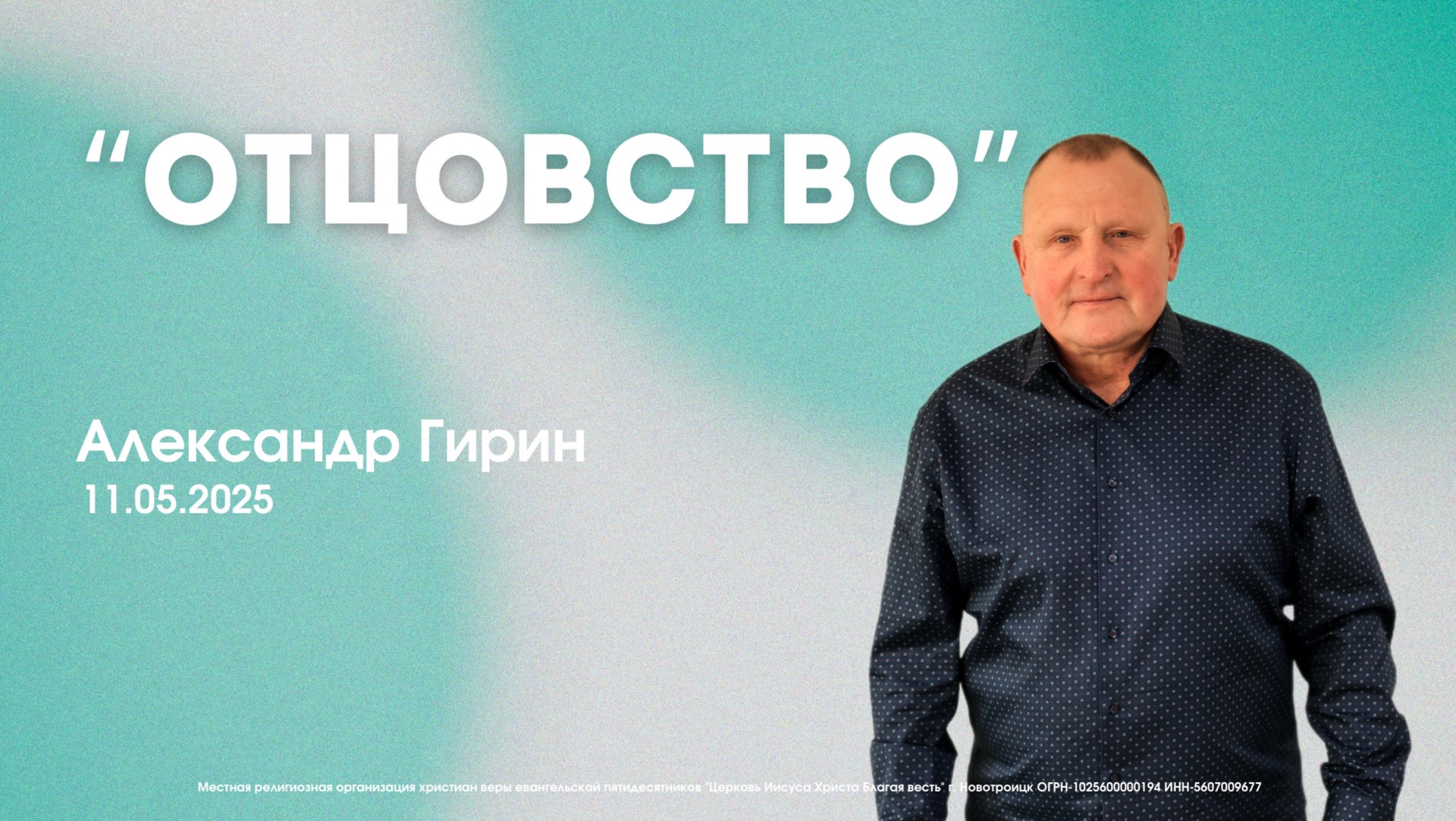 Воскресное служение 18.05.25 | Гирин Александр смотреть онлайн