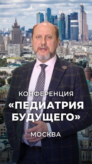 Конференция "ПЕДИАТРИЯ БУДУЩЕГО". 31 мая 2025. г. Москва
