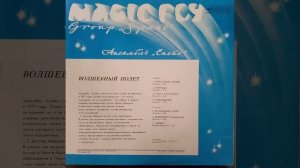 Спейс. Волшебный полет. Space. Magic fly. Винил.Vinyl