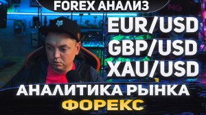 Форекс аналитика | EUR/USD ●  GBP/USD ● XAU/USD | Forex ● Форекс Прогноз ● Форекс прогноз на сегодня