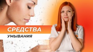 Разбор средств для умывания в магазине "Подружка"