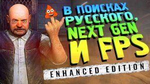 NEXT GEN СРАЧИ и ПРОВАЛЫ в STALKER Enhanced Edition