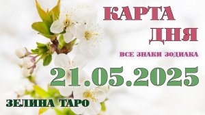 КАРТА ДНЯ и СОВЕТ на 21 мая 2025 года | ТАРО прогноз | Расклад таро