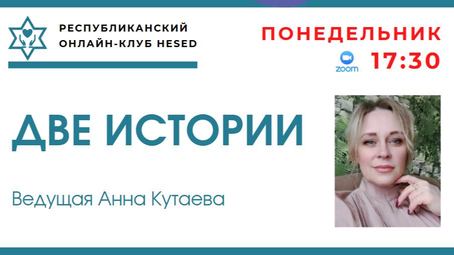 Две истории. Ведущая Анна Кутаева 19.05.2025