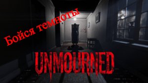 Unmourned - Хоррор в котором реально страшно (Demo, Horror)