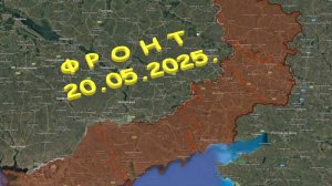 На 20.05.2025. Сводка с фронта. С Украинской стороны