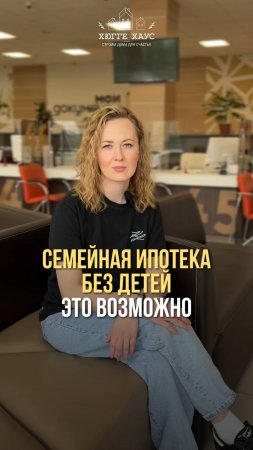 Семейная ипотека без детей - это возможно