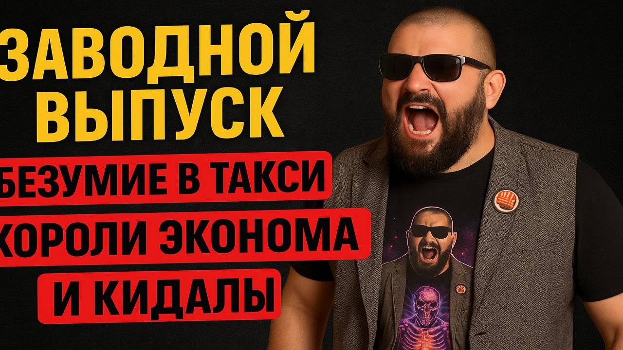 Заводной выпуск. Безумие в такси. Короли эконома и их приспешники Кидалы.
