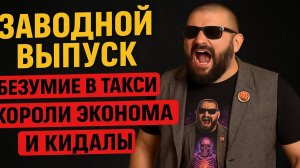 Заводной выпуск. Безумие в такси. Короли эконома и их приспешники Кидалы.