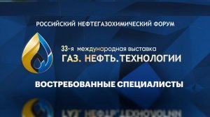 Дневники форума. Востребованные специалисты