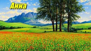Анна