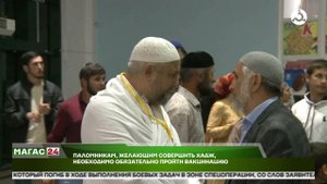 Паломникам, желающим совершить хадж, необходимо обязательно пройти вакцинацию
