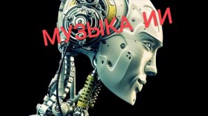 БЛЮЗ ... ТОП-песен, созданных нейросетью - (№1)