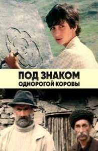 Под знаком однорогой коровы (1986)