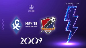 Крылья советов 2009- Молния 2009 (Начало 24.05.2025 в 18-20)