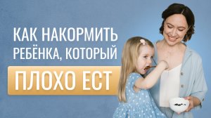 Запись бесплатного вебинара "Как накормить ребенка, который плохо ест"