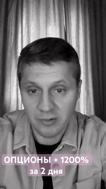 +1200% на опционах !!!  #биржа #инвестиции #деньги #трейдинг