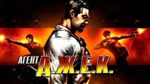 Contract J.A.C.K.  Работа по контракту Прохождение,5 глава Лунный житель    Без комментариев