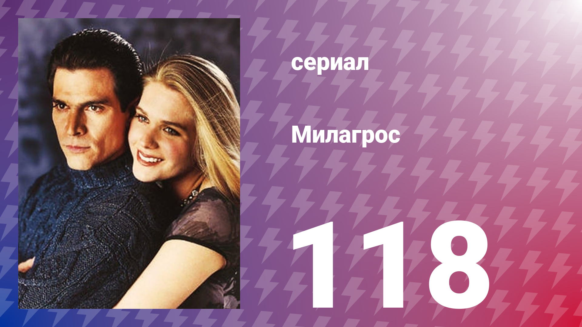 Милагрос 118 серия (сериал, 2000)