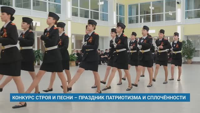 КОНКУРС СТРОЯ И ПЕСНИ – ПРАЗДНИК ПАТРИОТИЗМА И СПЛОЧЁННОСТИ