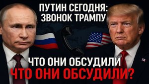 Путин сегодня позвонил Трампу: неожиданные переговоры, которые могут всё изменить