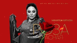 Манарша Хираева - Красная роза