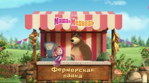 МАША И МЕДВЕДЬ ФЕРМЕРСКАЯ ЛАВКА / ВЫРАЩИВАЮТ ЯБЛОКИ, ЛОВЯТ РЫБУ, СОБИРАЮТ МЕД / АНИМАЦИЯ ДЛЯ ДЕТЕЙ 4