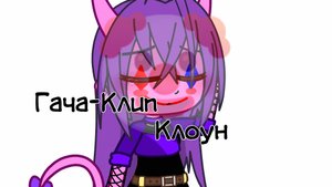 🤡Гача-клип //Клоун// //Суспензия//🤡