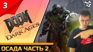 Прохождение ➡ DOOM The Dark Ages [#3] ➡ Осада часть 2