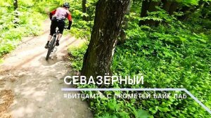 Трейл СЕВАЗЁРНЫЙ, май 2025.