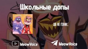« Школьные Допы » — « You Didn't Know » | Hazbin Hotel | ROFL RUS COVER |