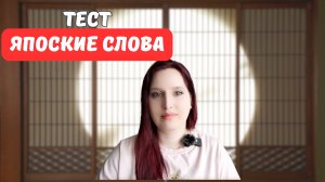 Тест на знание ЯПОНСКИХ СЛОВ!