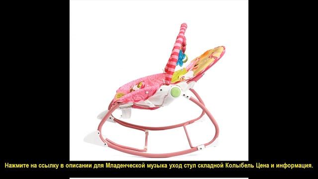 КУПИТЬ ЛУЧШИЙ Младенческой музыка уход стул складной смотреть онлайн