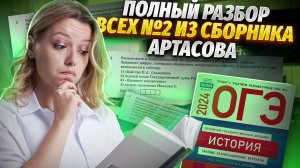 Ответы ФИПИ: разбираю задание №2 ОГЭ по Истории из вариантов Артасова | Умскул