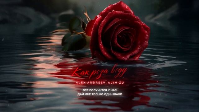 ALEX ANDREEV , ALIM ZU - Как Роза воду | Премьера трека 2024 смотреть онлайн