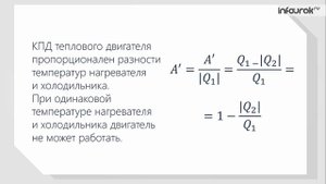 43. Принципы действия тепловых двигателей. Коэффициент полезного действия (КПД) тепловых двигателей