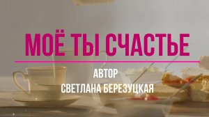 Моё ты счастье