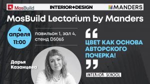 Цвет как основа авторского почерка! Дарья Казанцева Mosbuild Lectorium by Manders.