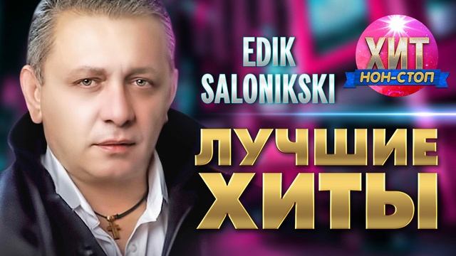 Edik Salonikski - Лучшие Хиты смотреть онлайн