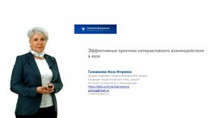 Голованова И.И. - Лекция  Эффективные практики интерактивного взаимодействия в вузе
