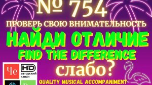 "Найди отличие" / "Spot the Difference" _ выпуск № 754