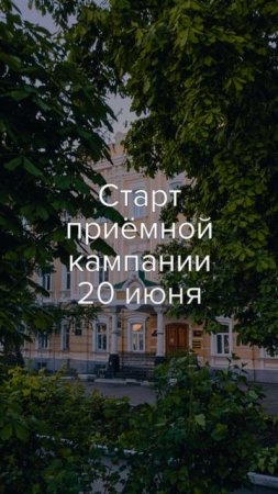 Месяц до приёмной кампании 2025 ❤️🔥