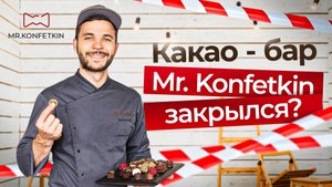 Дмитрий Секушенко / Mr.Konfetkin: конец какао-бара, идеи против денег, бизнес на экскурсиях