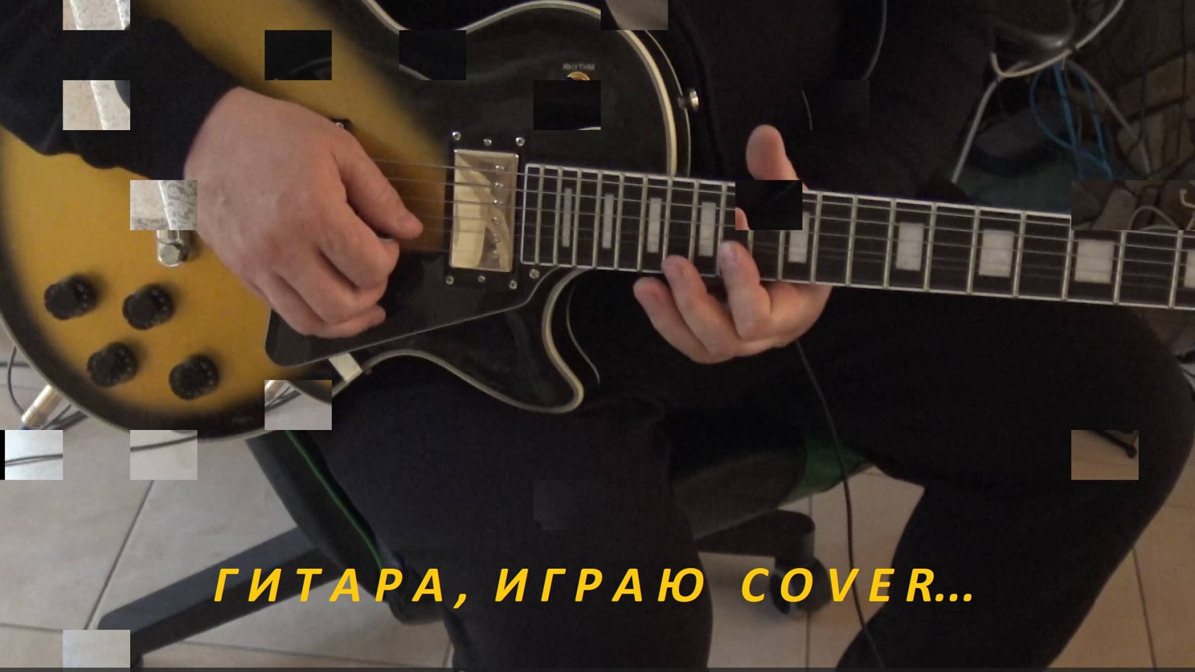 Гитара, Играю Cover... не химия... смотреть онлайн